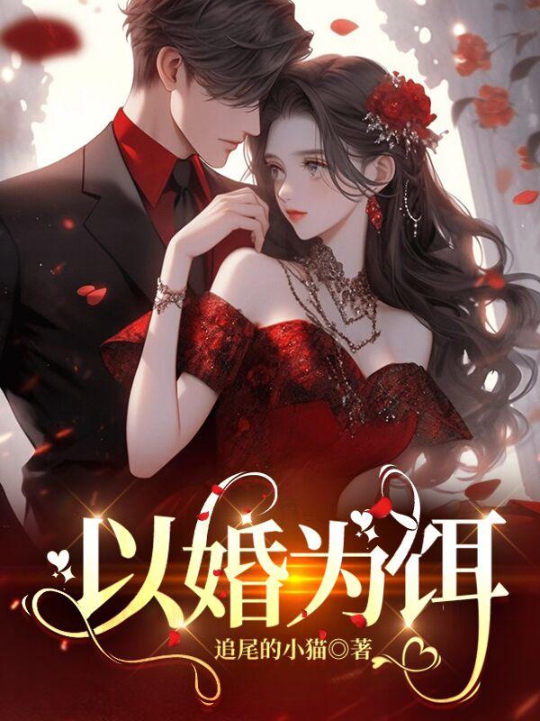 以婚为饵全文免费阅读无弹窗