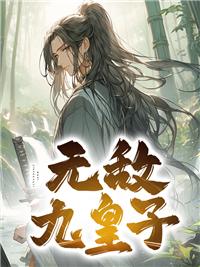无敌九皇子开局九龙齐飞