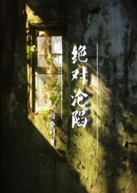 绝对沦陷惊春时完结