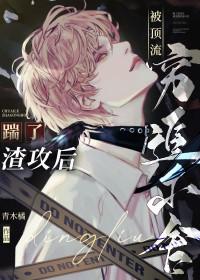 踹了渣攻后被顶流穷追不舍免费观看