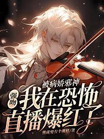 被病娇邪神强吻!我在恐怖直播爆火了 第386章