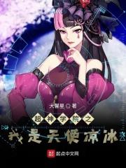 超神学院之天使是我老婆