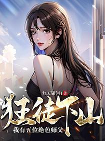 狂徒下山我有五位绝色师父短剧视频