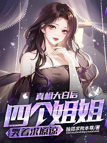 四个姐姐腿真白