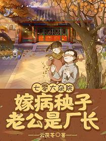 嫁病秧子老公是厂长 作