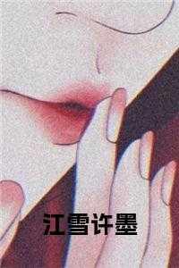 女主角江雪