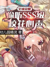 全球觉醒偷听sss级校花心声免费