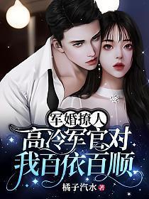 军婚撩人性冷首长免费阅读