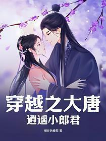 穿越大唐逍遥小郎君娶李丽柔免费阅读