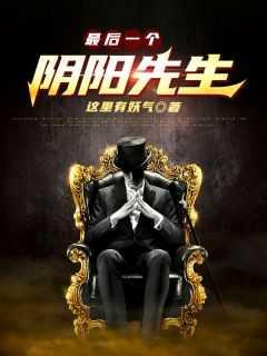 最后一个阴阳先生电影播放