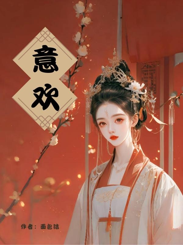 意欢结局