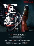 冥妻挚爱 老黑泥