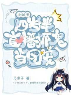 小阎王四岁半直播抓鬼当团宠动漫