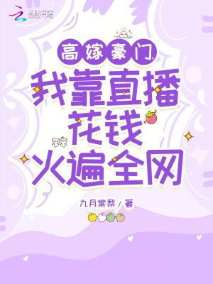 高嫁豪门我靠直播花钱火遍全网