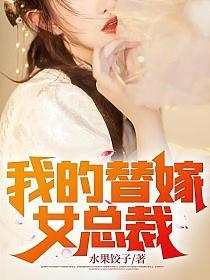 我的替嫁女总裁免费听书