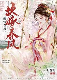换嫁春风百度