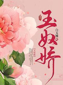 玉奴娇大结局 是