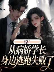 惊从病娇学长身边逃跑失败了