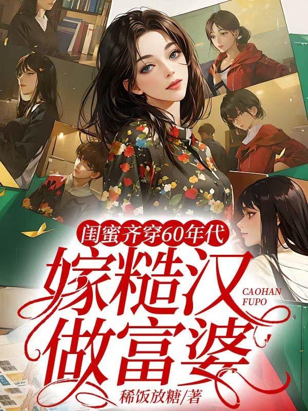 闺蜜齐穿60年代