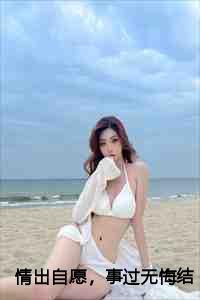 情出自愿事过无悔下一句怎么说