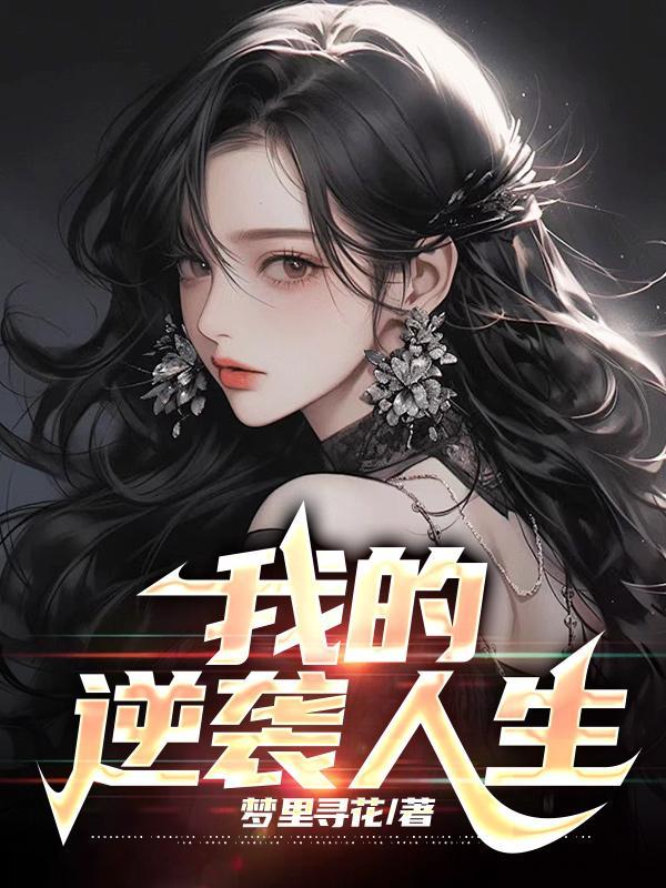 我的逆袭人生从看书开始短剧