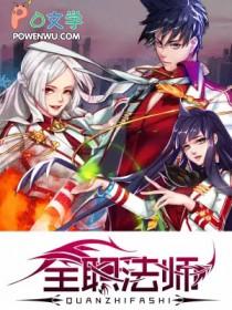 全职法师笔趣阁无弹窗