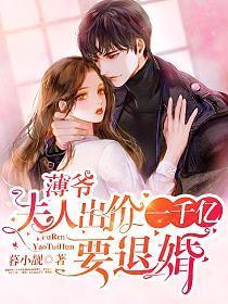 薄爷夫人出价一千亿要退婚短剧