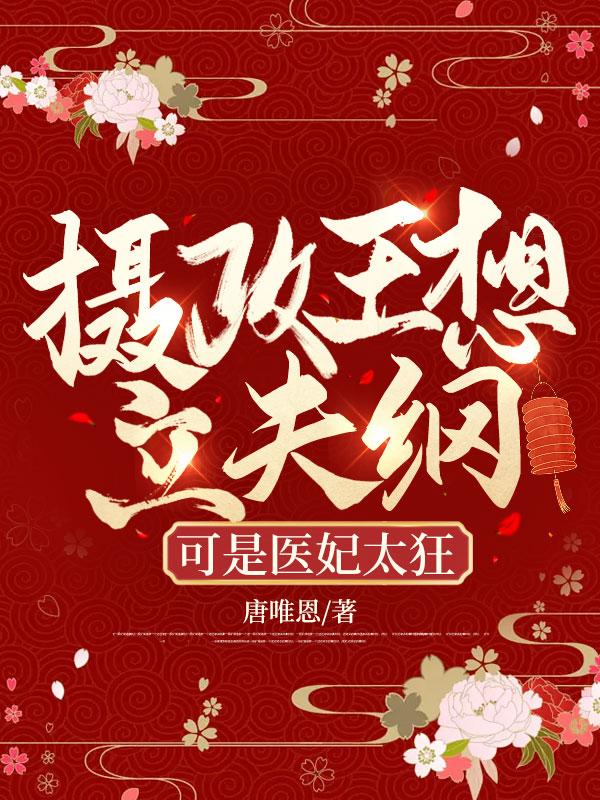 可是医妃太狂演员表