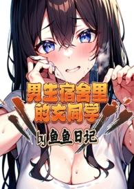 男生宿舍里的女同学鱼鱼同学