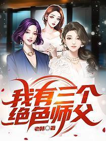 我有三个师兄免费阅读