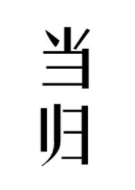 当归苦参丸