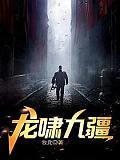 龙啸九疆全集免费观看