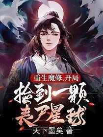 开局捡到一颗丧尸星球TXT免费