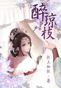 醉琼枝楚琳琅