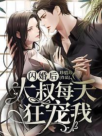 闪婚后大叔每天狂宠我全
