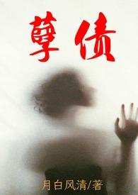 高H)月白风清 著全文