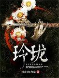 玲珑2