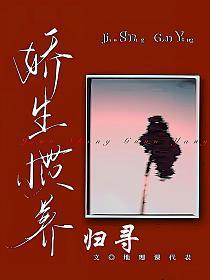 娇生惯养归寻(矜以)笔趣阁