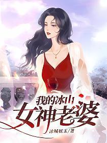 我的冰山女神老婆江生