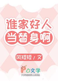 谁家好人当替身啊风短短