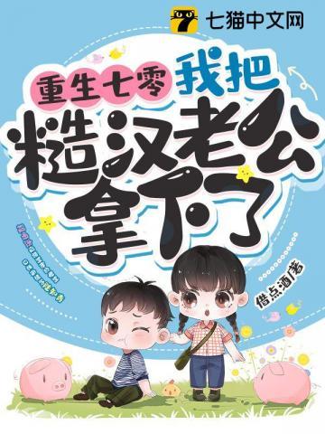 我把糙汉老公拿下了作者借点酒