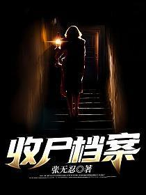 收尸档案十大巅峰人物