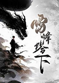 雷峰塔下的白蛇照片