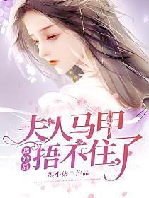 夫人马甲捂不住了 笔趣阁