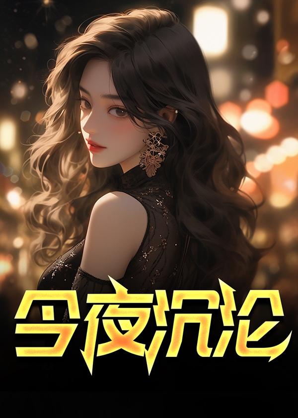 今夜沉沦雁争全文免费阅读