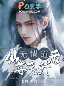 仙道无情完结了吗