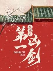 皇城司第一凶剑张春庭身份