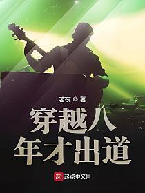 穿越八年才出道txt