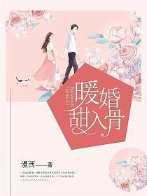 暖婚甜入骨TXT百度