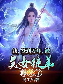 竟被美女徒弟曝光了